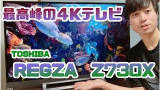 最高峰の４Kテレビ！TOSHIBA REGZA Z730Xを紹介