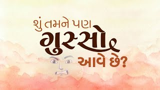 શું તમને પણ ગુસ્સો આવે છે?