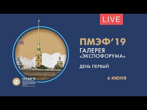 Первый день ПМЭФ-2019. Галерея «Экспофорума». Онлайн-трансляция
