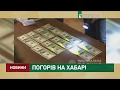 Погорів на хабарі Погорів на хабарі