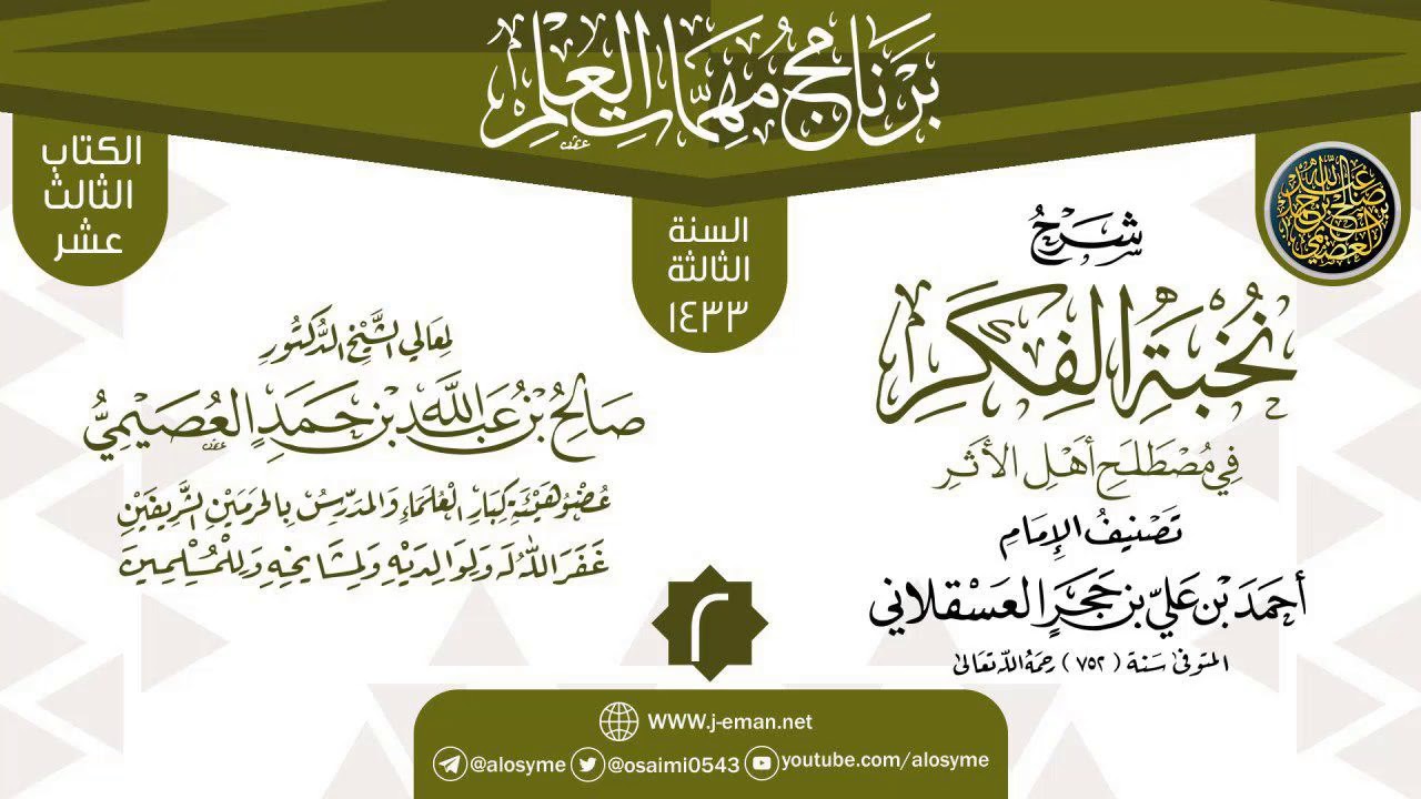 المجلس 2 من شرح (نخبة الفكر في مصطلح أهل الأثر) | برنامج مهمات العلم 1433 | الشيخ صالح العصيمي