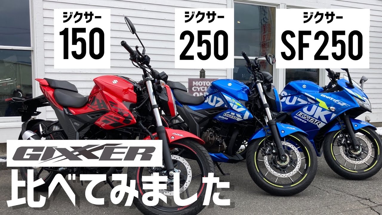 ジクサー】 比べてみました!【150・250・SF250】 - YouTube ジクサー】 比べてみました!【150・250・SF250】 - YouTube