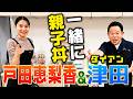 戸田恵梨香さんがまさか出てくれて親子丼を一緒に作ってゴイゴイスー！