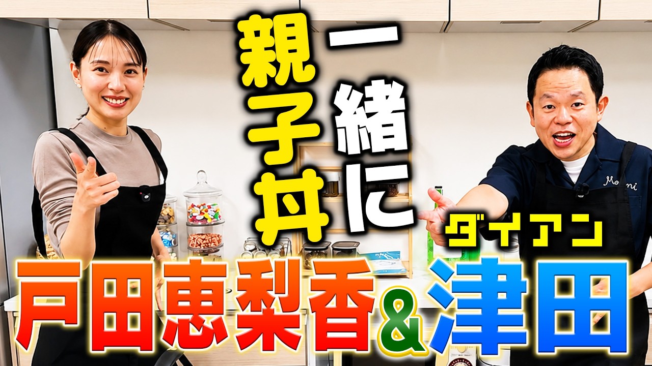 戸田恵梨香さんがまさか出てくれて親子丼を一緒に作ってゴイゴイスー！