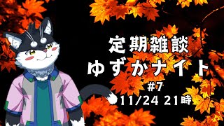 【定期雑談】どんな鍋が好き？／ゆずかナイト第7回【霧神禅華(きりがみ ゆずか)/新人Vtuber】