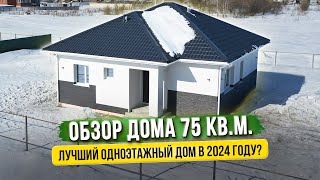 СКОЛЬКО СТОИТ ПОСТРОИТЬ ДОМ НА 75 КВ.М.? ОБЗОР ПОПУЛЯРНОГО ОДНОЭТАЖНОГО ДОМА А022