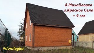 Деревянный дом с удобствами 15 км от СПб #domlegko #СветланаФилипповаСПб