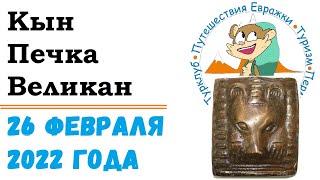 ЕВРАЖКИ, тур в Кын, камень Печка, камень Великан, 26 февраля 2022