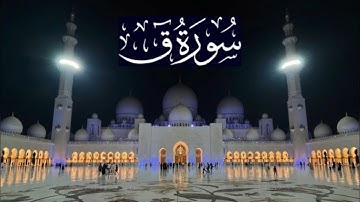 سورة ق كاملة - ادريس ابكر رمضان 1446 - 2025