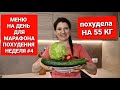 -55 кг! МЕНЮ НА ДЕНЬ ДЛЯ МАРАФОНА ПОХУДЕНИЯ! НЕДЕЛЯ #4 / как похудеть мария мироневич