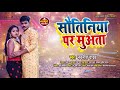 New song      navneet yadav    sautiniya par muata  bhojpuri song 2022