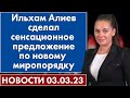 Ильхам Алиев сделал сенсационное заявление по новому миропорядку. Новости 3 марта