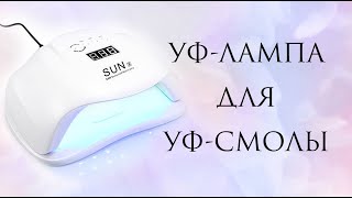 УФ-лампа для эпоксидной смолы - какая нужная?