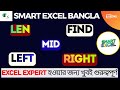 Text Formula Masterclass 🔥 FIND LEFT RIGHT LEN MID | Excel Bangla Tutorial #excelbangla #tutorial