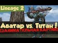 Lineage 2: Аватар Тира против Титана в PvE [Занимательная Картия] (Fafurion)