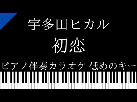 【ピアノ伴奏カラオケ】初恋 / 宇多田ヒカル【低めのキー】