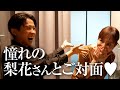【ドッ緊張】憧れの梨花さん初登場🤍🤍 50歳のバースデーイベントに潜入しちゃったわよ🤍