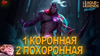 ВАРУС В АП ЛОМАЕТ ВСЁ - League Of Legends: Wild Rift ВАРУС В АП ЛОМАЕТ ВСЁ - League Of Legends: Wild Rift