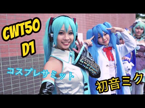 20181208《CWT 50》台大場 Day1 Cosplay Video 20181208《CWT 50》台大場 Day1 Cosplay Video