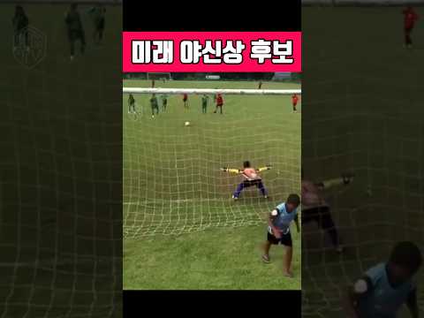 '미래 야신상' 미친 반사신경 ㄷㄷ #축구 #축구유망주 #미친선방