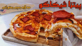 پیتزا شیکاگو سه لایه رسپی رستورانی | فودتایم