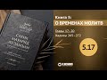 Главы 5.17–5.20. Дозволено ли строить роскошные мечети? Хадисы 265–272. Сахих Мауарид аз-Замъан