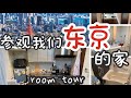 简单,实用,安全,人性化?带你们看看我们在东京的温馨小窝~
