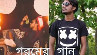 গরমর গন Goromer Song Dilbar Dilbar Parody Bangla New Music Videos Shojib Shah