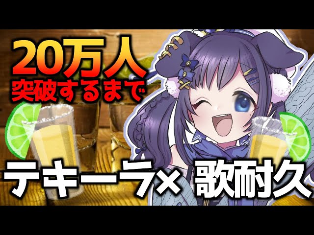 【20万人耐久】20万人突破するまでテキーラ飲みながら歌う治安の悪いアイドル【相羽ういは/にじさんじ】のサムネイル