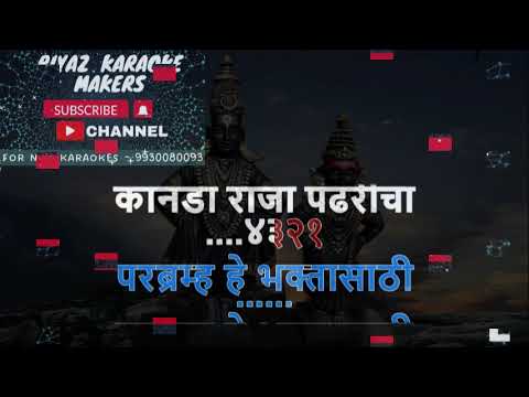 Kanada Raja Pandharicha Karaoke