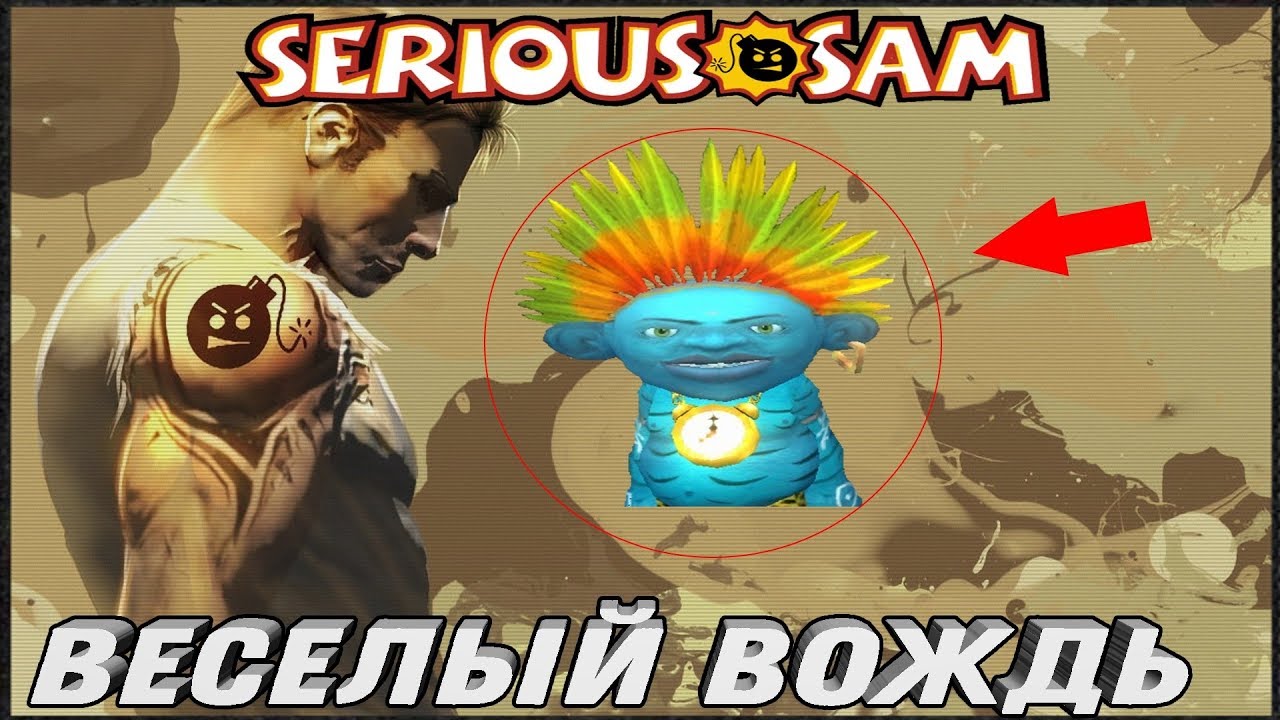 Serious Sam 2 ► ВЕСЕЛЫЙ ВОЖДЬ