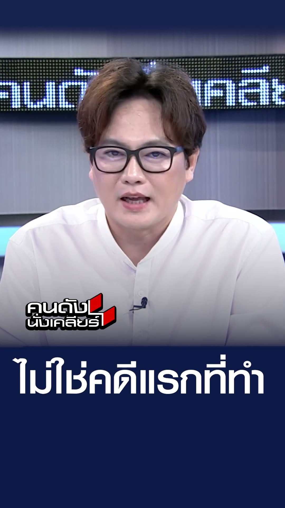 ไม่ใช่คดีแรกที่ทำ | คนดังนั่งเคลียร์