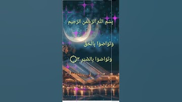 سورة العصر  sura Alasar the beautiful vice #quran_ #duet