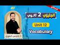 انجليزي تانيه ثانوي الترم الثاني   12 مستر اكرامي الطويل