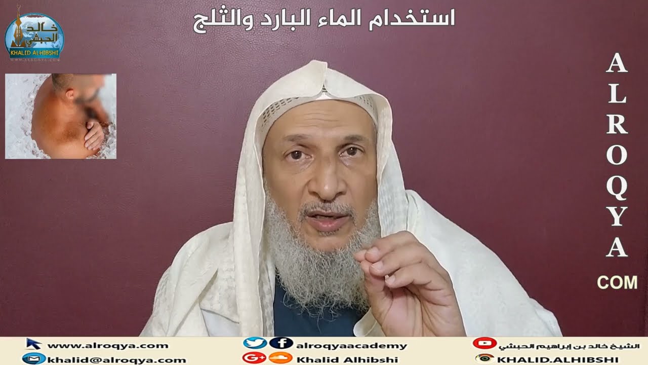 #الرقية_الثلج  استخدام الماء البارد والثلج