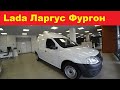 Lada Ларгус Фургон для бизнеса за 884 тр