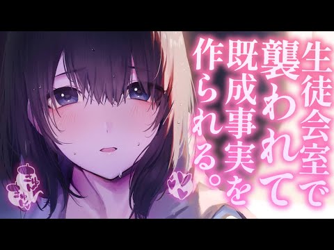 【ヤンデレASMR】女性優位／生徒会長に襲われて既成事実を作られる。【男性向けシチュエーションボイス/夜ノすやり】