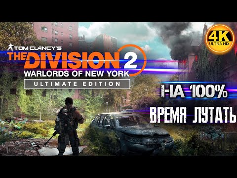 Видео: The Division 2 Ultimate Edition (2023) НА 100%