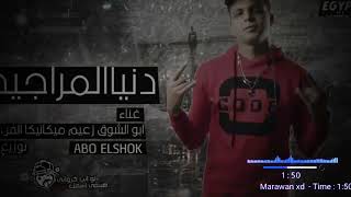عالم زمانه دنيا المراجيح (عالم تعبانه ومخنوق منكم انا بأمانه) ماستر 2019