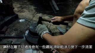 製作大馬士革鋼 刀流程1備料
