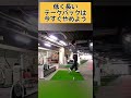 バックスイングの無駄な動作は今すぐやめよう!