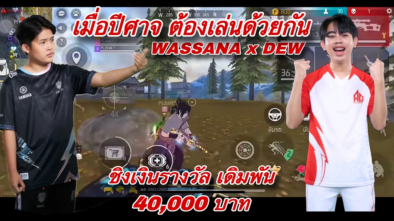 BRU.WASSANA x AG.DEW รายการชิงแชมป์แคลน อันดับหนึ่ง ของประเทศ
