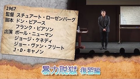 町山智浩の映画塾！「暴力脱獄」＜復習編＞【WOWOW】＃194