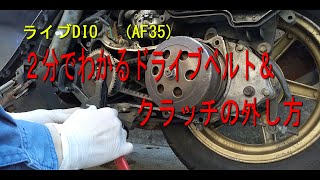ライブディオ（AF35 ZX）ドライブベルト、クラッチの外しかた。