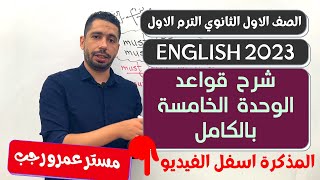 اولي ثانوي انجليزي 2023 الترم الاول | شرح قواعد الوحدة الخامسة بالكامل