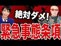【キケン!】高市早苗の緊急事態条項がヤバすぎる|奥野卓志