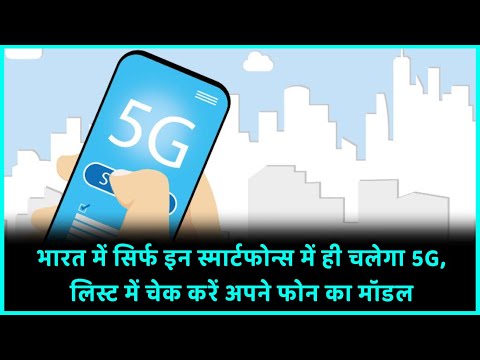 Only these smartphones will run 5G in India, check the model of your phone in the list