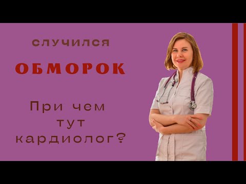 Случился обморок.Причем тут кардиолог?