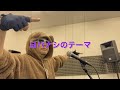 うたってみたよ♪(ヨバナシのテーマ)20230409
