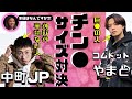 コムドットやまと チン のサイズ対決したら負けた 中町兄妹 切り抜き コムドットやまと チン のサイズ対決したら負けた 中町兄妹 切り抜き